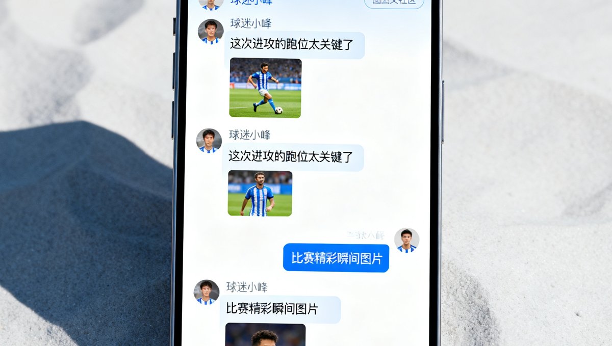 球迷社区界面展示，手机屏幕显示用户讨论区，球迷们正在热烈讨论一场比赛的战术细节，界面设计简洁友好支持图文混排。